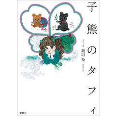 子熊のタフィ
