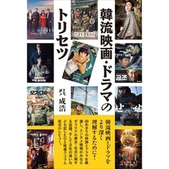 韓流映画・ドラマのトリセツ