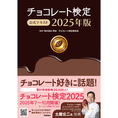 チョコレート検定 公式テキスト 2025年版