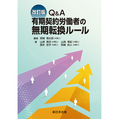 〔改訂版〕Ｑ＆Ａ　有期契約労働者の無期転換ルール