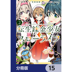 転生錬金少女のスローライフ【分冊版】　15