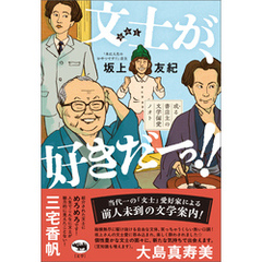 文士が、好きだ―っ！！