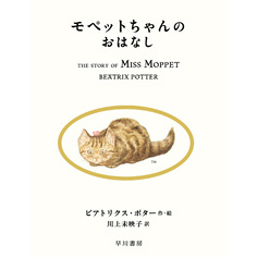 モペットちゃんのおはなし