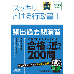 2025年度版 スッキリとける行政書士 頻出過去問演習