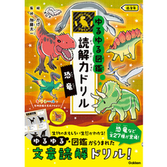 ゆるゆる図鑑 読解力ドリル 恐竜 低学年