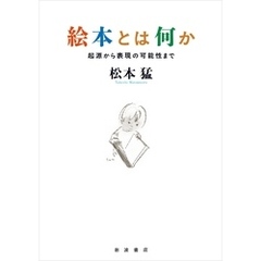 絵本とは何か 起源から表現の可能性まで