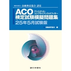 銀行研修社 ACO検定試験模擬問題集25年5月試験版
