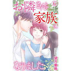 お隣さんと家族になりました 6