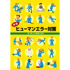 実践 ヒューマンエラー対策　皆で考える現場の安全