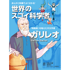 まんがと知識でよく分かる！世界のスゴイ科学者 ガリレオ 「地動説」を発見した天文学者