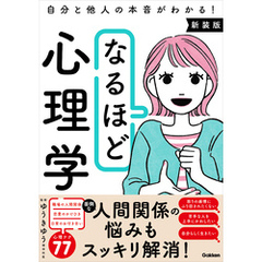 なるほど心理学 新装版 自分と他人の本音がわかる！