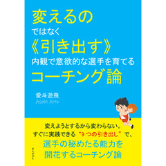 変えるのではなく《引き出す》 内観で意欲的な選手を育てるコーチング論10分で読めるシリーズ
