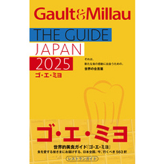 ゴ・エ・ミヨ 2025(Gault&Millau)