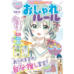 もっと自由にわたしらしく！ 【ハピかわ】おしゃれのルール（池田書店）