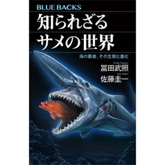 知られざるサメの世界　海の覇者、その生態と進化