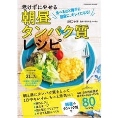 老けずにやせる　朝昼タンパク質レシピ
