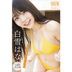 白雪はな　【１４０Ｐ完全版】ＮＥＸＴ推しガール！　１～４　ヤンマガデジタル写真集