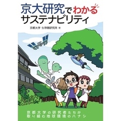 京大研究でわかるサステナビリティ