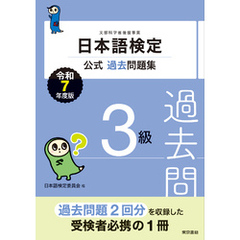 日本語検定公式過去問題集　３級　令和７年度版