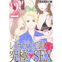 レズセラピストが導く女子がしてほしい究極のSEX（２）