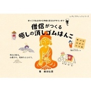 僧侶がつくる癒しの消しゴムはんこ