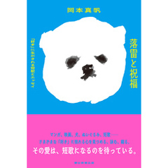 落雷と祝福　「好き」に生かされる短歌とエッセイ