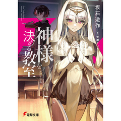 神様を決める教室