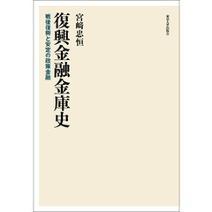 復興金融金庫史　戦後復興と安定の政策金融