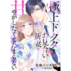 極上ドクターはお見合い新妻を甘やかしたくてたまらない 【分冊版】9話