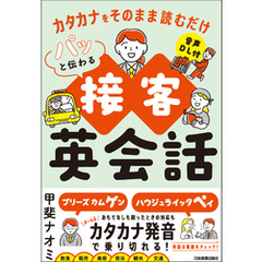 パッと伝わる接客英会話　カタカナをそのまま読むだけ