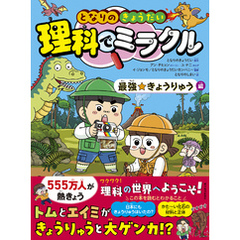 となりのきょうだい　理科でミラクル　最強☆きょうりゅう編