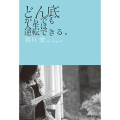 どん底からでも人生は逆転できる。