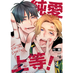 純愛上等！　６