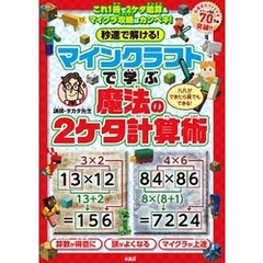 秒速で解ける！マインクラフトで学ぶ魔法の2ケタ計算術