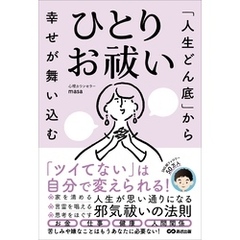 「人生どん底」から幸せが舞い込む　ひとりお祓い