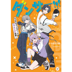 ダンサー！！！　キセキのダンスチーム【ヨルマチ】始動！