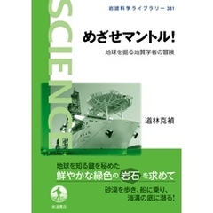 めざせマントル！ 地球を掘る地質学者の冒険
