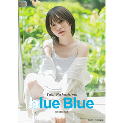 【電子書籍限定カバー】中島由貴写真集 blue Blue