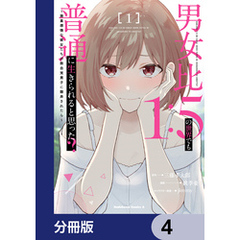 男女比1：5の世界でも普通に生きられると思った？　～激重感情な彼女たちが無自覚男子に翻弄されたら～【分冊版】　4