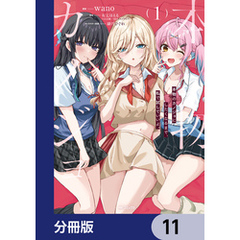 本物のカノジョにしたくなるまで、私で試していいよ。【分冊版】　11