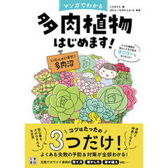 マンガでわかる 多肉植物はじめます！　どんな植物も枯らしてきた私がタニラーになりました！