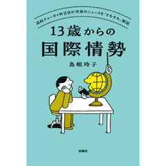 13歳からの国際情勢