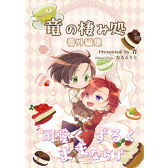 竜の棲み処 番外編集 可愛くずるくままならず