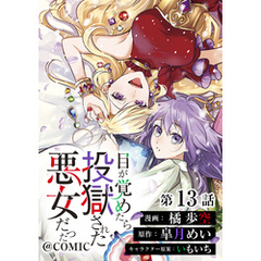 【単話版】目が覚めたら投獄された悪女だった@COMIC 第13話