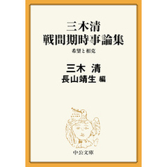 三木清 戦間期時事論集　希望と相克