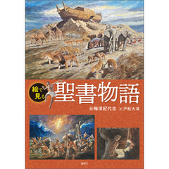 絵で見る聖書物語