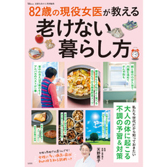 素敵なあの人特別編集 82歳の現役女医が教える老けない暮らし方