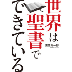 世界は聖書でできている