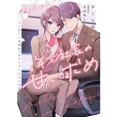 年下社長の甘い求め～彼氏の浮気が分かったら幼馴染に溺愛されました～ 8