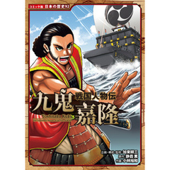 コミック版　日本の歴史　戦国人物伝　九鬼嘉隆